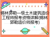 锡林郭勒一级土木建筑造价工程师报考资格详解(锡林郭勒造价师报考)
