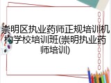 崇明区执业药师正规培训机构学校培训班(崇明执业药师培训)