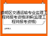 崇明区交通运输专业监理工程师报考资格详解(监理工程师报考资格)
