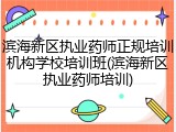 滨海新区执业药师正规培训机构学校培训班(滨海新区执业药师培训)