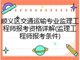顺义区交通运输专业监理工程师报考资格详解(监理工程师报考条件)