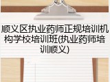 顺义区执业药师正规培训机构学校培训班(执业药师培训顺义)