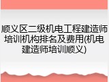 顺义区二级机电工程建造师培训机构排名及费用(机电建造师培训顺义)