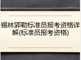 锡林郭勒标准员报考资格详解(标准员报考资格)