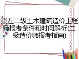 崇左二级土木建筑造价工程师报考条件和时间解析(二级造价师报考指南)