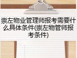 崇左物业管理师报考需要什么具体条件(崇左物管师报考条件)