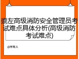 崇左高级消防安全管理员考试难点具体分析(高级消防考试难点)