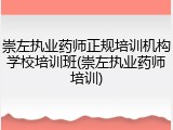 崇左执业药师正规培训机构学校培训班(崇左执业药师培训)