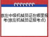 崇左中级机械员证在哪里报考(崇左机械员证报考点)