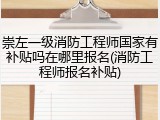 崇左一级消防工程师国家有补贴吗在哪里报名(消防工程师报名补贴)