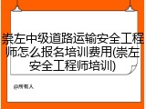 崇左中级道路运输安全工程师怎么报名培训费用(崇左安全工程师培训)