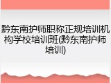 黔东南护师职称正规培训机构学校培训班(黔东南护师培训)