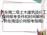 黔东南二级土木建筑造价工程师报考条件和时间解析(黔东南造价师报考指南)