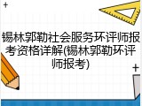 锡林郭勒社会服务环评师报考资格详解(锡林郭勒环评师报考)