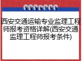 西安交通运输专业监理工程师报考资格详解(西安交通监理工程师报考条件)
