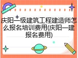 庆阳一级建筑工程建造师怎么报名培训费用(庆阳一建报名费用)