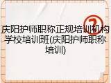 庆阳护师职称正规培训机构学校培训班(庆阳护师职称培训)