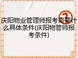 庆阳物业管理师报考需要什么具体条件(庆阳物管师报考条件)