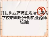 开封执业药师正规培训机构学校培训班(开封执业药师培训)