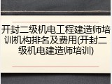 开封二级机电工程建造师培训机构排名及费用(开封二级机电建造师培训)