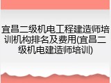 宜昌二级机电工程建造师培训机构排名及费用(宜昌二级机电建造师培训)