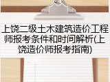 上饶二级土木建筑造价工程师报考条件和时间解析(上饶造价师报考指南)
