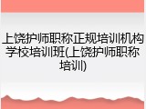 上饶护师职称正规培训机构学校培训班(上饶护师职称培训)
