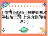 上饶执业药师正规培训机构学校培训班(上饶执业药师培训)