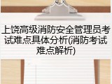 上饶高级消防安全管理员考试难点具体分析(消防考试难点解析)