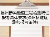 福州桥梁隧道工程检测师证报考具体要求(福州桥隧检测师报考条件)