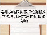 常州护师职称正规培训机构学校培训班(常州护师职称培训)