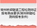 常州桥梁隧道工程检测师证报考具体要求(常州桥隧检测师报考条件)