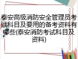 泰安高级消防安全管理员考试科目及要用的备考资料有哪些(泰安消防考试科目及资料)
