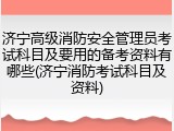 济宁高级消防安全管理员考试科目及要用的备考资料有哪些(济宁消防考试科目及资料)