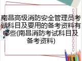 南昌高级消防安全管理员考试科目及要用的备考资料有哪些(南昌消防考试科目及备考资料)