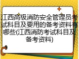 江西高级消防安全管理员考试科目及要用的备考资料有哪些(江西消防考试科目及备考资料)