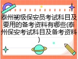 泰州初级保安员考试科目及要用的备考资料有哪些(泰州保安考试科目及备考资料)