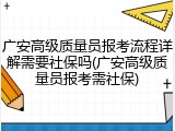 广安高级质量员报考流程详解需要社保吗(广安高级质量员报考需社保)