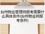 台州物业管理师报考需要什么具体条件(台州物业师报考条件)