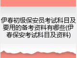 伊春初级保安员考试科目及要用的备考资料有哪些(伊春保安考试科目及资料)