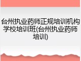 台州执业药师正规培训机构学校培训班(台州执业药师培训)