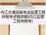 内江交通运输专业监理工程师报考资格详解(内江监理工程师报考)