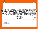 内江执业药师正规培训机构学校培训班(内江执业药师培训)