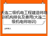 大连二级机电工程建造师培训机构排名及费用(大连二级机电师培训)