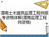 渭南土木建筑监理工程师报考资格详解(渭南监理工程师资格)