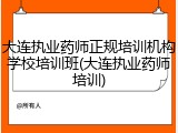 大连执业药师正规培训机构学校培训班(大连执业药师培训)
