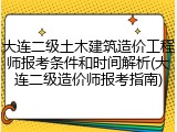 大连二级土木建筑造价工程师报考条件和时间解析(大连二级造价师报考指南)