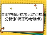 渭南护师职称考试难点具体分析(护师职称考难点)