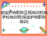 保定护师职称正规培训机构学校培训班(保定护师职称培训)