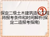 保定二级土木建筑造价工程师报考条件和时间解析(保定二造报考指南)